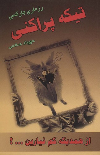 تیکه پراکنی (از همدیگه کم نیارین...!)،(شمیز،رقعی،پل)