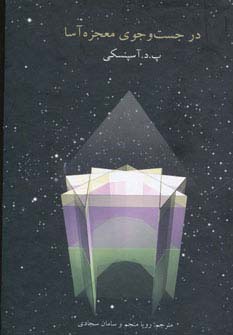 در جست و جوی معجزه آسا (زرکوب،رقعی،علم)