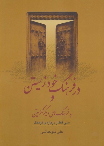 در فرهنگ خود زیستن و به فرهنگ های دیگر نگریستن (30 گفتار درباره ی فرهنگ)،(شمیز،وزیری،گل آذین)