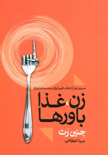 زن،غذا باورها (مسیری دور از انتظار،تقریبا برای رسیدن به هر چیزی)،(شمیز،رقعی،علم)