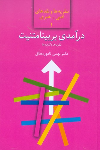 درآمدی بر بینامتنیت:نظریه ها و کاربردها (نظریه ها و نقدهای ادبی-هنری 1)،(شمیز،رقعی،سخن)