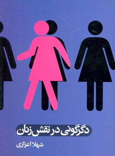 دگرگونی در نقش زنان (شمیز،وزیری،علم)