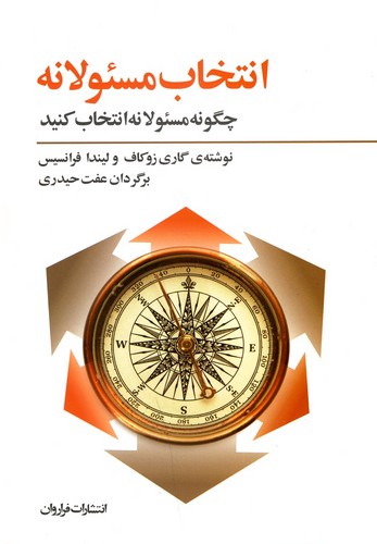 انتخاب مسئولانه:چگونه مسئولانه انتخاب کنید (شمیز،رقعی،فراروان)