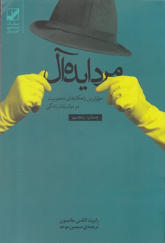 مرد ایده آل (موثرترین راهکارهای محبوبیت در میان زنان زندگی)،(یونگ شناسی کاربردی)،(شمیز،رقعی،بنیاد فرهنگ زندگی)