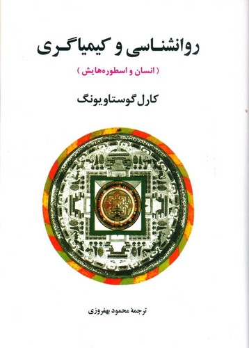روانشناسی و کیمیاگری (انسان و اسطوره هایش)،(مجموعه آثار یونگ 8)،(زرکوب،وزیری،جامی)