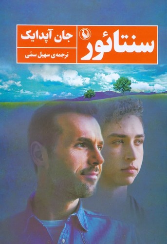 سنتائور (شمیز،رقعی،مروارید)