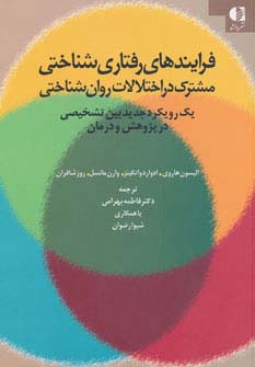 فرایندهای رفتاری شناختی مشترک در اختلالات روان شناختی (شمیز،وزیری،دانژه)