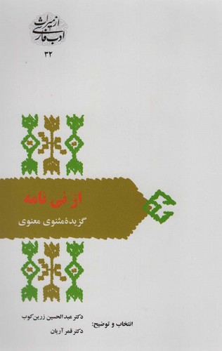 از نی نامه:گزیده مثنوی معنوی (از میراث ادب فارسی32)،(شمیز،رقعی،سخن)