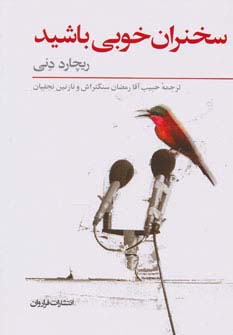 سخنران خوبی باشید (شمیز،رقعی،فراروان)