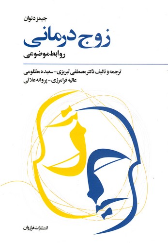 زوج درمانی (روابط موضوعی)،(شمیز،وزیری،فراروان)
