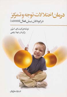درمان اختلالات توجه و تمرکز در کودکان بیش فعال (شمیز،وزیری،فراروان)