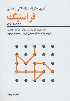 آزمون پیشرفته ی ادراکی-بینایی فراستیگ (تشخیص و درمان)،(شمیز،وزیری،فراروان)