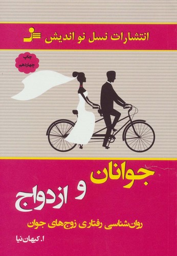 جوانان و ازدواج (روان شناسی رفتاری زوج های جوان)،(شمیز،رقعی،نسل نواندیش)