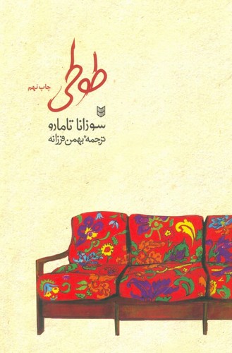 طوطی (شمیز،رقعی،کتاب پنجره)