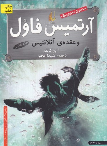 آرتمیس فاول 7 (و عقده ی آتلانتیس)،(شمیز،رقعی،افق)