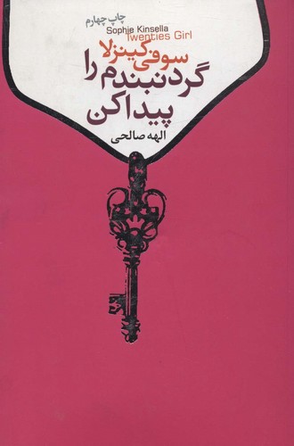 گردنبندم را پیدا کن (شمیز،رقعی،لیوسا)
