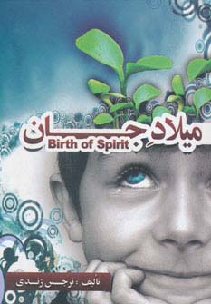 میلاد جان (شمیز،جیبی،جاجرمی)