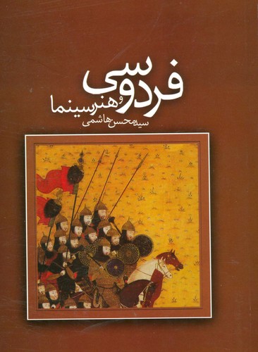 فردوسی و هنر سینما (شمیز،رقعی،علم)