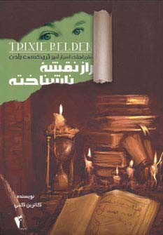 راز نقشه ناشناخته (ماجراهای اسرارآمیز تریکسی بلدن)،(شمیز،وزیری،چکاوک)