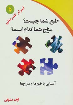 طبع شما چیست؟مزاج شما کدام است؟ (آشنایی با طبع ها و مزاج ها)،(اسرار تندرستی 5)،(شمیز،رقعی،ذهن زیبا)