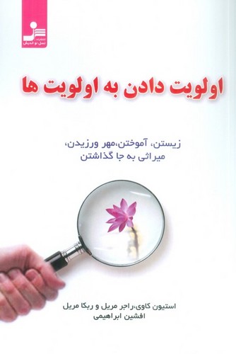 اولویت دادن به اولویت ها (زیستن،آموختن،مهر ورزیدن...)،(شمیز،رقعی،نسل نواندیش)