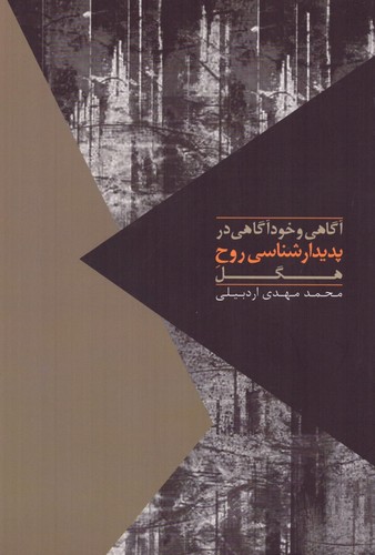 آگاهی و خودآگاهی در پدیدار شناسی روح هگل (شمیز،رقعی،روزبهان)