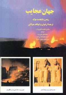 جهان عجایب (شمیز،وزیری،جویا)
