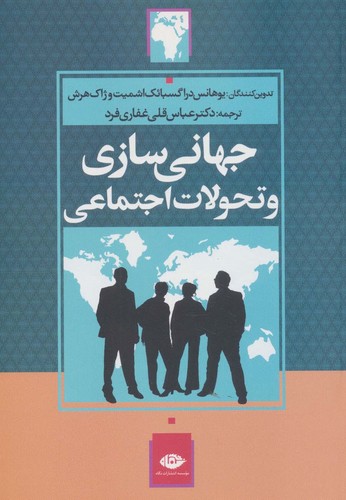 جهانی سازی و تحولات اجتماعی (شمیز،وزیری،نگاه)
