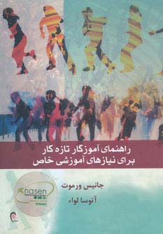 راهنمای آموزگار تازه کار برای نیازهای آموزشی خاص (شمیز،وزیری،ذهن آویز)
