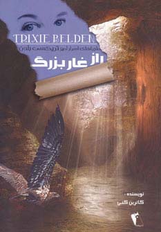 راز غار بزرگ (ماجراهای اسرارآمیز تریکسی بلدن)،(شمیز،وزیری،چکاوک)