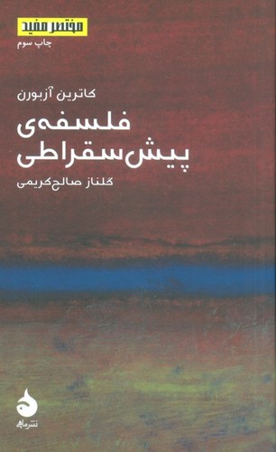 مختصر مفید12 (فلسفه ی پیش سقراطی)،(شمیز،پالتوئی،ماهی)