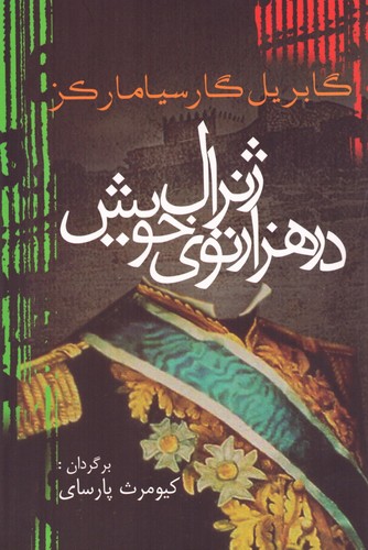 ژنرال در 1000توی خویش (ادبیات جهان14)،(شمیز،رقعی،آریابان)