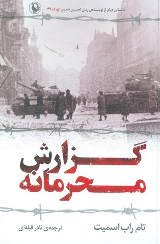 گزارش محرمانه