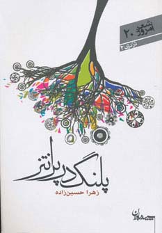 پلنگ در پرانتز (شعر امروز20)،(شمیز،رقعی،سپیده باوران)