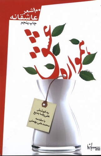 همواره عشق (100 شعر عاشقانه)،(شمیز،رقعی،سپیده باوران)
