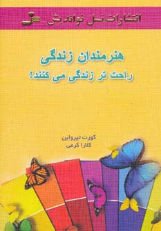 هنرمندان زندگی راحت تر زندگی می کنند! (شمیز،رقعی،نسل نواندیش)