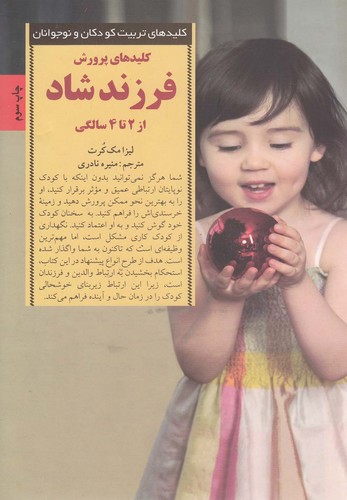 کلیدهای پرورش فرزند شاد از 2 تا 4 سالگی (کلیدهای تربیت کودکان و نوجوانان)،(شمیز،رقعی،صابرین)