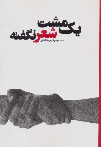 1 مشت شعر نگفته (شمیز،رقعی،علم)