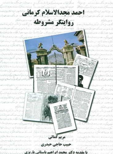 احمد مجدالاسلام کرمانی روایتگر مشروطه (شمیز،رقعی،علم)