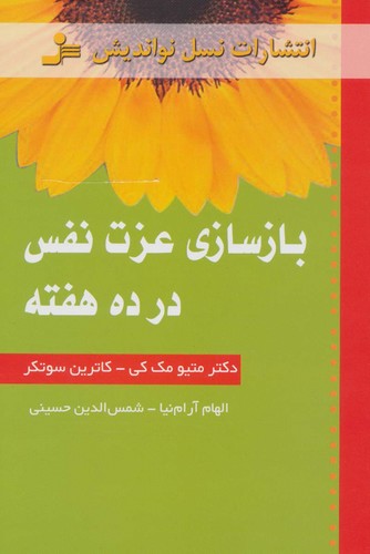 بازسازی عزت نفس در 10 هفته (شمیز،رقعی،نسل نواندیش)