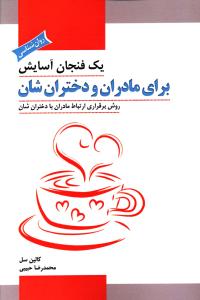 1 فنجان آسایش برای مادران و دختران شان (روش برقراری ارتباط مادران با دختران شان)،(شمیز،رقعی،پل)