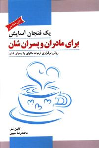 1 فنجان آسایش برای مادران و پسران شان (روش برقراری ارتباط مادران با پسران شان)،(شمیز،رقعی،پل)