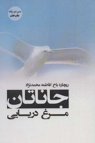 جاناتان مرغ دریایی (2زبانه،شمیز،رقعی،پل)