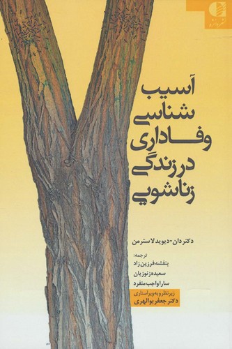 آسیب شناسی وفاداری در زندگی زناشویی (شمیز،رقعی،دانژه)