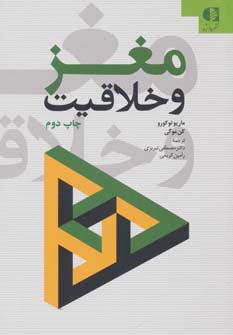 مغز و خلاقیت (شمیز،رقعی،دانژه)
