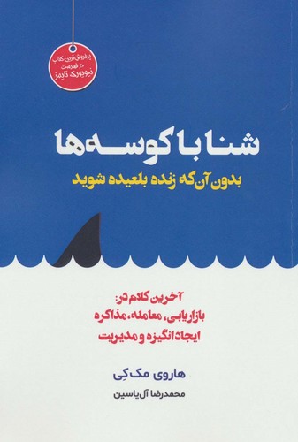 شنا با کوسه ها بدون آن که زنده بلعیده شوید (شمیز،رقعی،هامون)