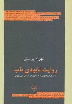 روایت نابودی ناب (تحلیل بوردیویی بوف کور در میدان ادبی ایران)،(شمیز،رقعی،ثالث)