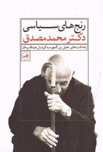 رنج های سیاسی دکتر محمد مصدق (یادداشت های جلیل بزرگمهر)،(شمیز،رقعی،ثالث)