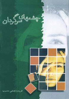 چشمهای سرگردان (شمیز،رقعی،شادان)