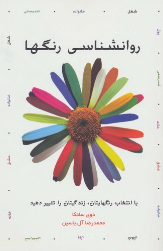 روانشناسی رنگها (با انتخاب رنگهایتان،زندگیتان را تغییر دهید)،(شمیز،رقعی،هامون)